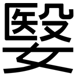 嫛: 黑體