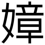 嫜: 黑體