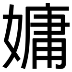 嫞: 黑體