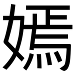 嫣: 黑體