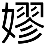 嫪: 黑體