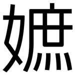 嫬: 黑體