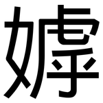嫭: 黑體