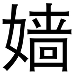 嫱: 黑體