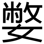 嫳: 黑體