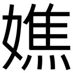 嫶: 黑體