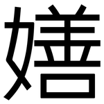 嫸: 黑體