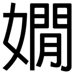 嫺: 黑體