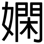 嫻: 黑體