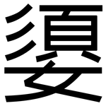 嬃: 黑體
