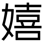 嬉: 黑體