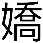 嬌: 黑體 嬌: 黑體