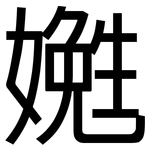 嬔: 黑體