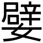 嬖: 黑體