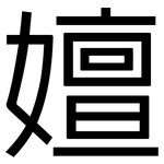 嬗: 黑體