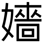 嬙: 黑體