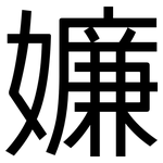 嬚: 黑體