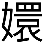 嬛: 黑體