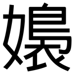 嬝: 黑體