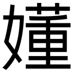嬞: 黑體