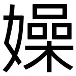 嬠: 黑體