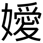 嬡: 黑體