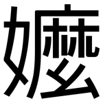 嬤: 黑體