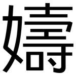 嬦: 黑體