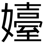 嬯: 黑體