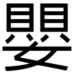 嬰: 黑體 嬰: 黑體