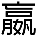 嬴: 黑體