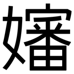 嬸: 黑體