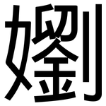 嬼: 黑體