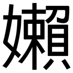 嬾: 黑體