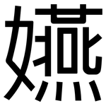 嬿: 黑體