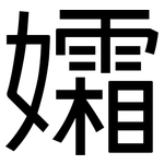 孀: 黑體