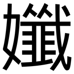 孅: 黑體