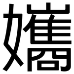 孈: 黑體