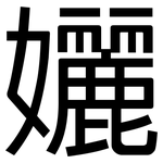 孋: 黑體