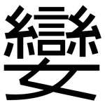 孌: 黑體