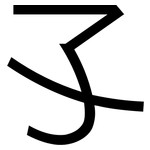 孓: 黑體
