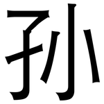 孙: 黑體