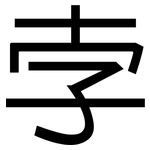 孛: 黑體