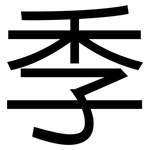 季: 黑體 季: 黑體