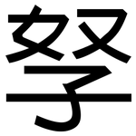 孥: 黑體