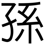 孫: 黑體 孫: 黑體