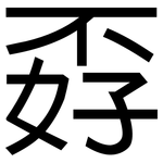 孬: 黑體