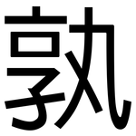 孰: 黑體