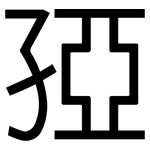孲: 黑體