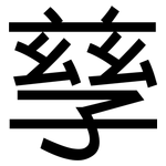 孳: 黑體